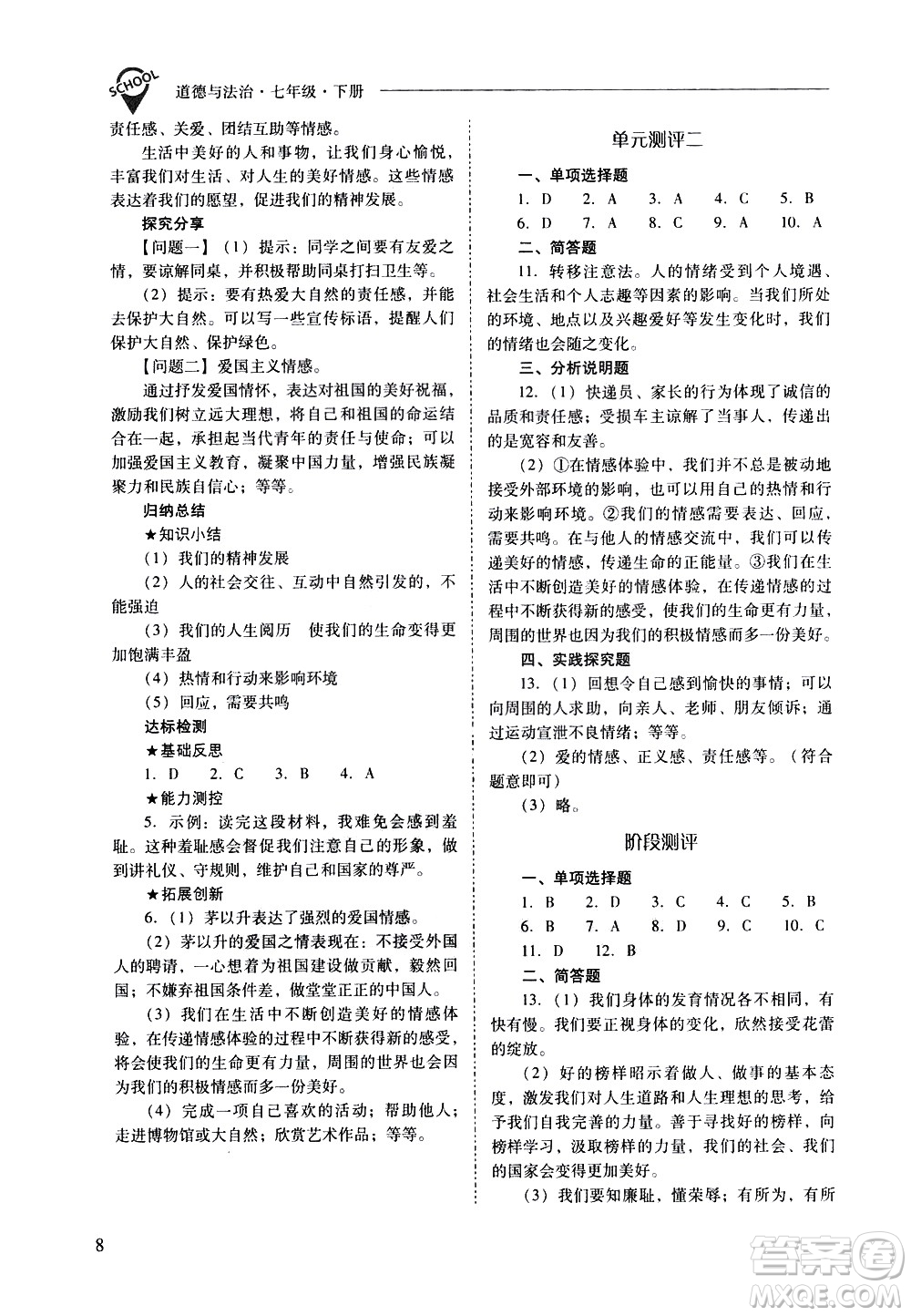 山西教育出版社2021新課程問題解決導(dǎo)學(xué)方案道德與法治七年級下冊人教版答案