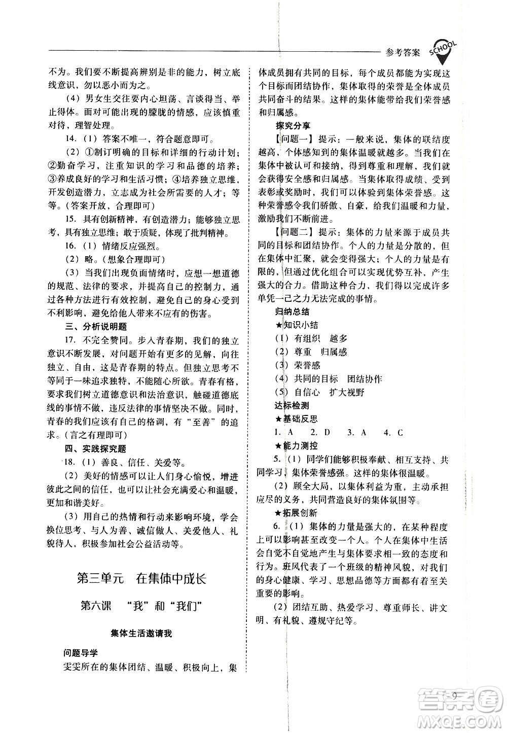 山西教育出版社2021新課程問題解決導(dǎo)學(xué)方案道德與法治七年級下冊人教版答案