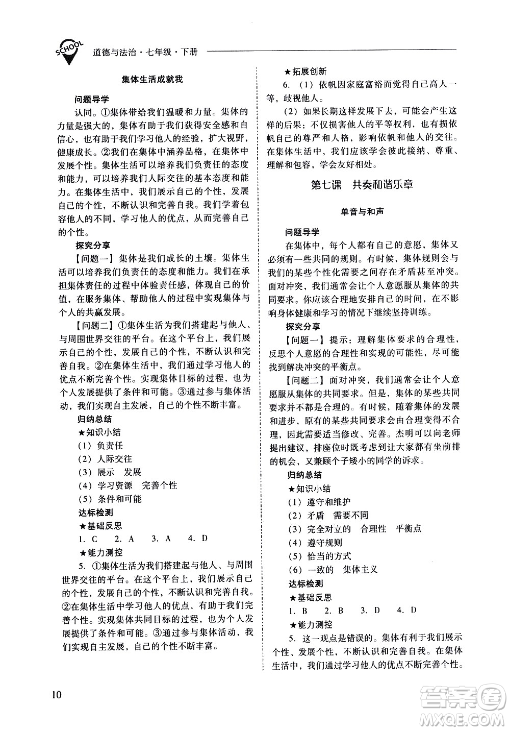 山西教育出版社2021新課程問題解決導(dǎo)學(xué)方案道德與法治七年級下冊人教版答案