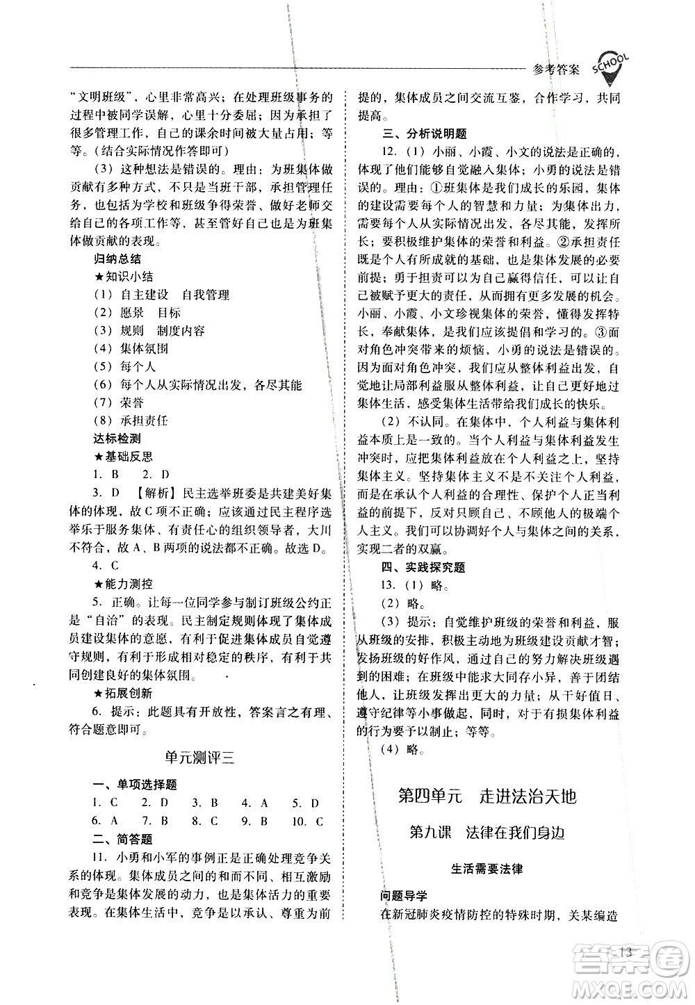 山西教育出版社2021新課程問題解決導(dǎo)學(xué)方案道德與法治七年級下冊人教版答案