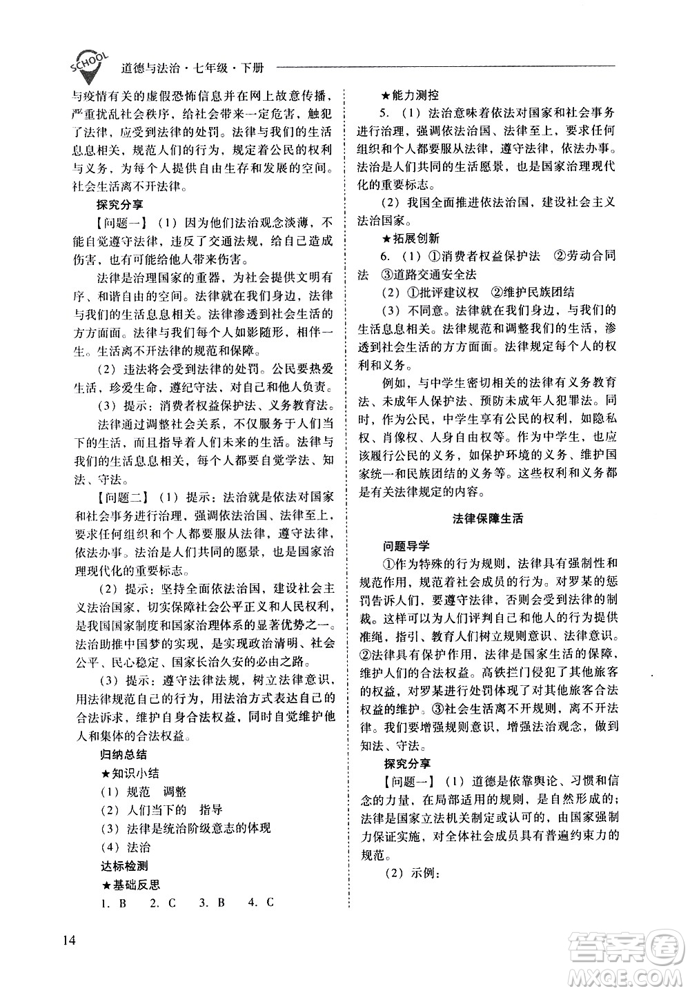 山西教育出版社2021新課程問題解決導(dǎo)學(xué)方案道德與法治七年級下冊人教版答案