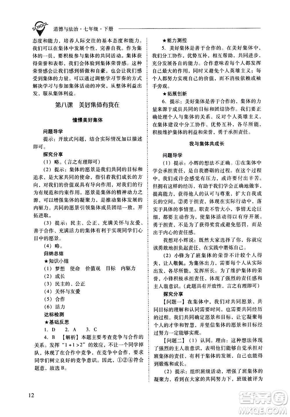 山西教育出版社2021新課程問題解決導(dǎo)學(xué)方案道德與法治七年級下冊人教版答案