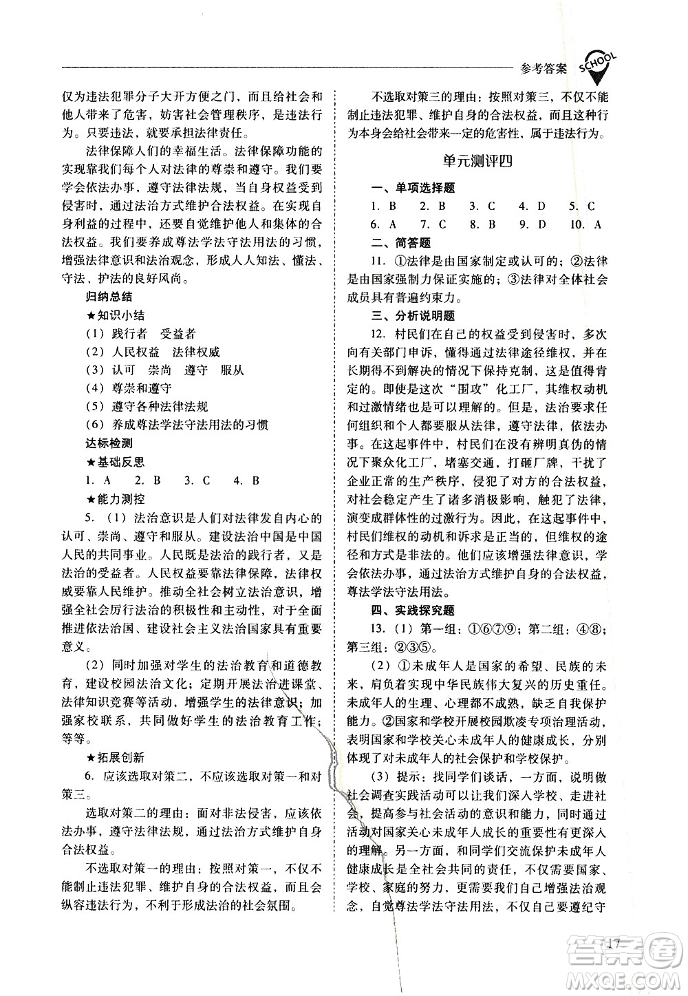 山西教育出版社2021新課程問題解決導(dǎo)學(xué)方案道德與法治七年級下冊人教版答案