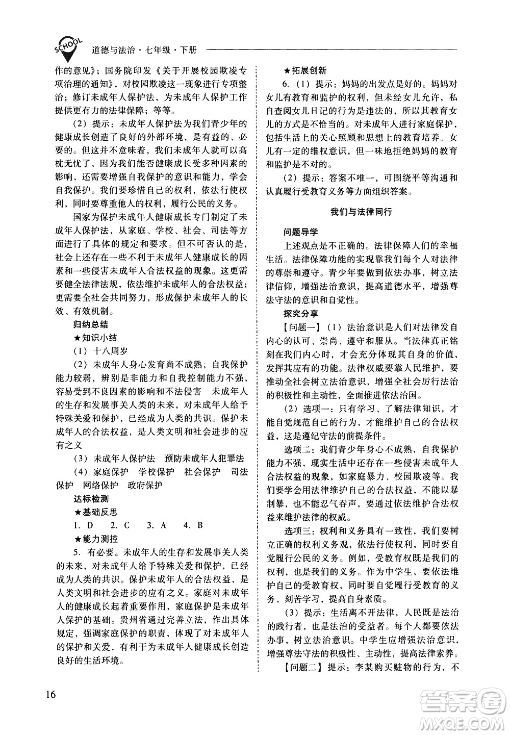 山西教育出版社2021新課程問題解決導(dǎo)學(xué)方案道德與法治七年級下冊人教版答案