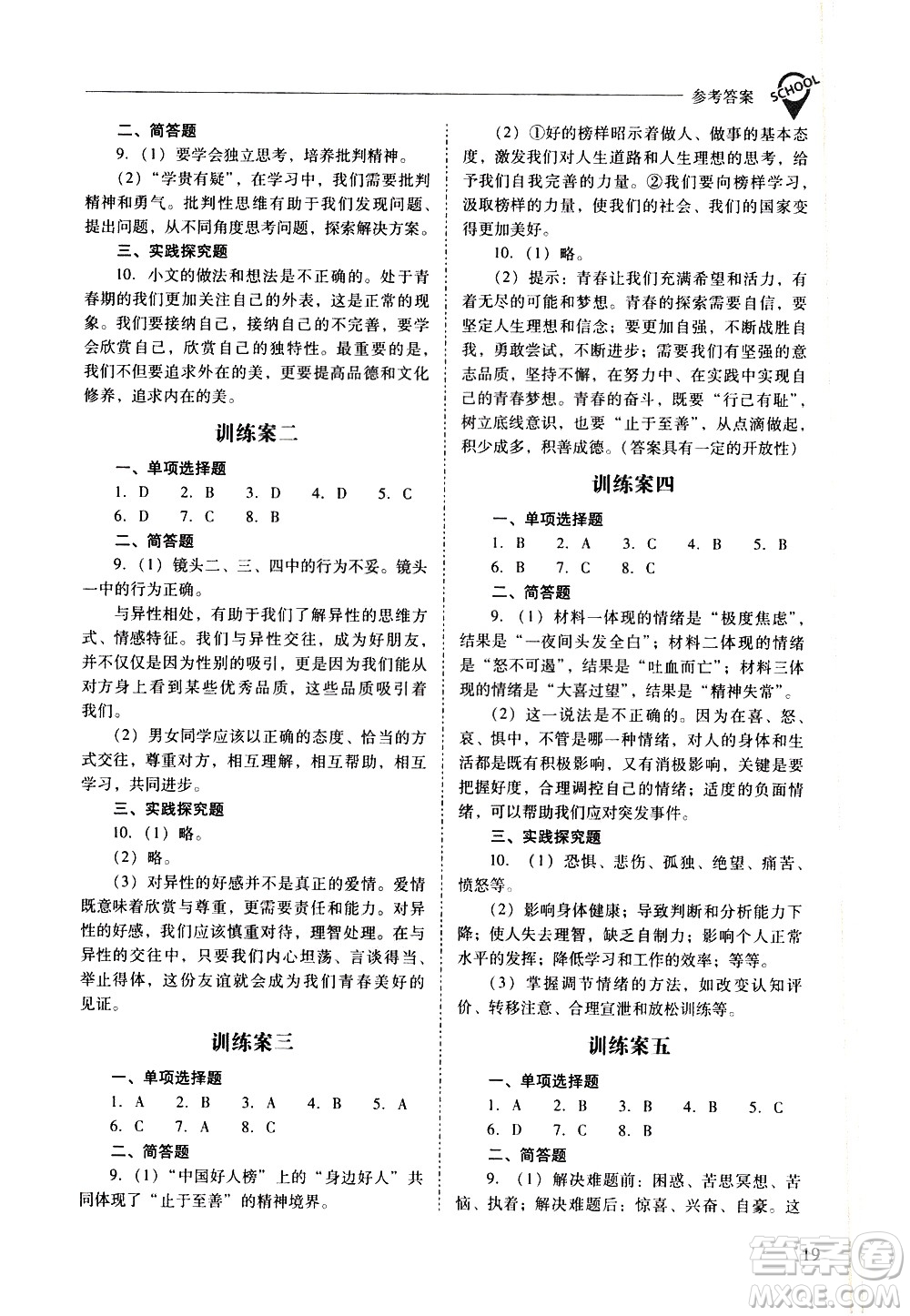 山西教育出版社2021新課程問題解決導(dǎo)學(xué)方案道德與法治七年級下冊人教版答案