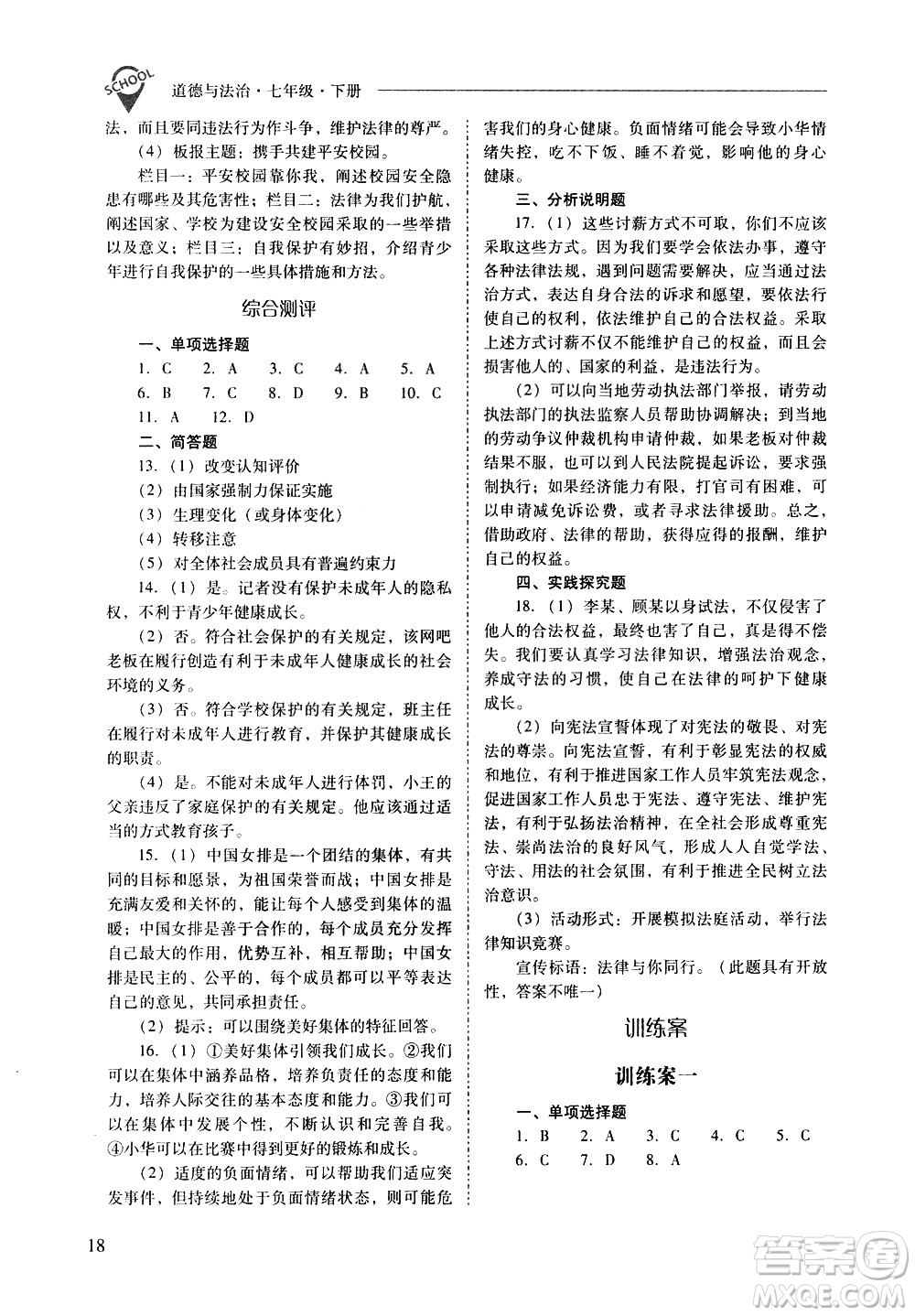 山西教育出版社2021新課程問題解決導(dǎo)學(xué)方案道德與法治七年級下冊人教版答案