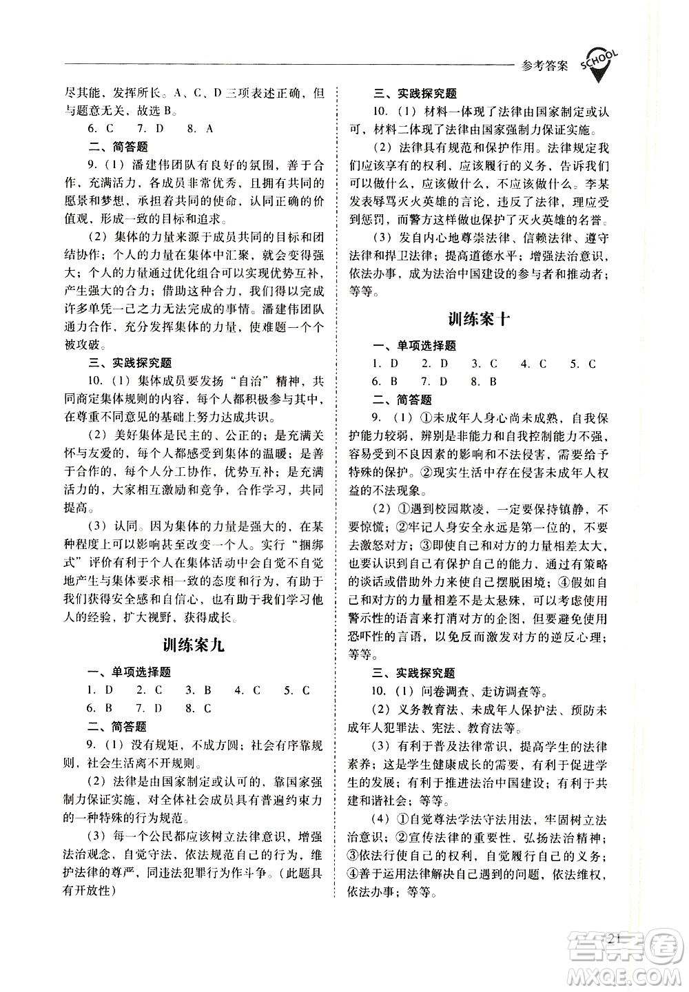 山西教育出版社2021新課程問題解決導(dǎo)學(xué)方案道德與法治七年級下冊人教版答案