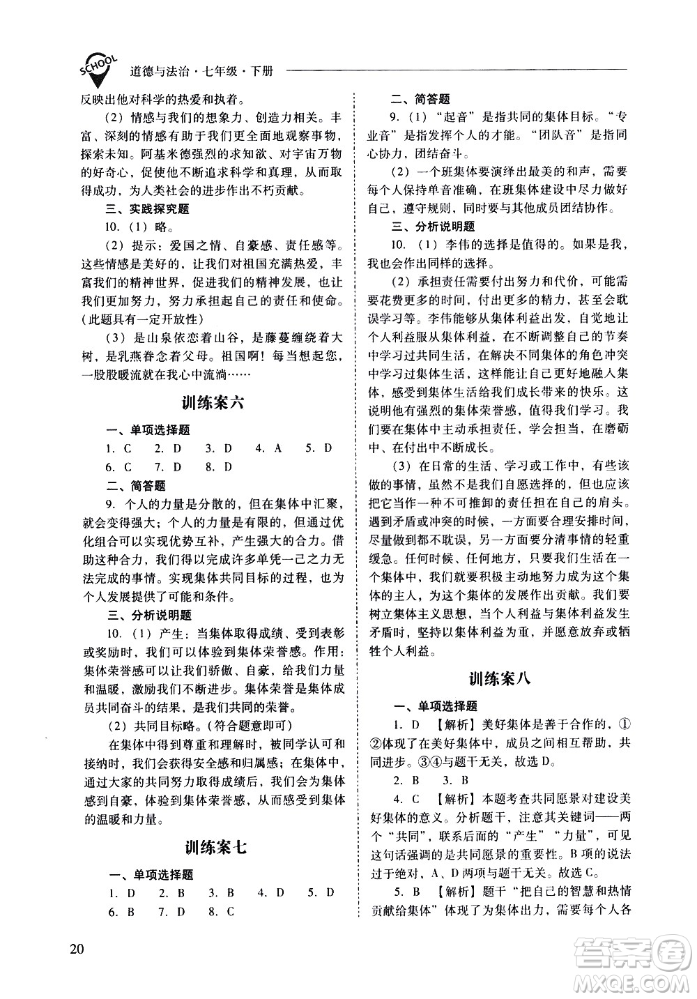 山西教育出版社2021新課程問題解決導(dǎo)學(xué)方案道德與法治七年級下冊人教版答案