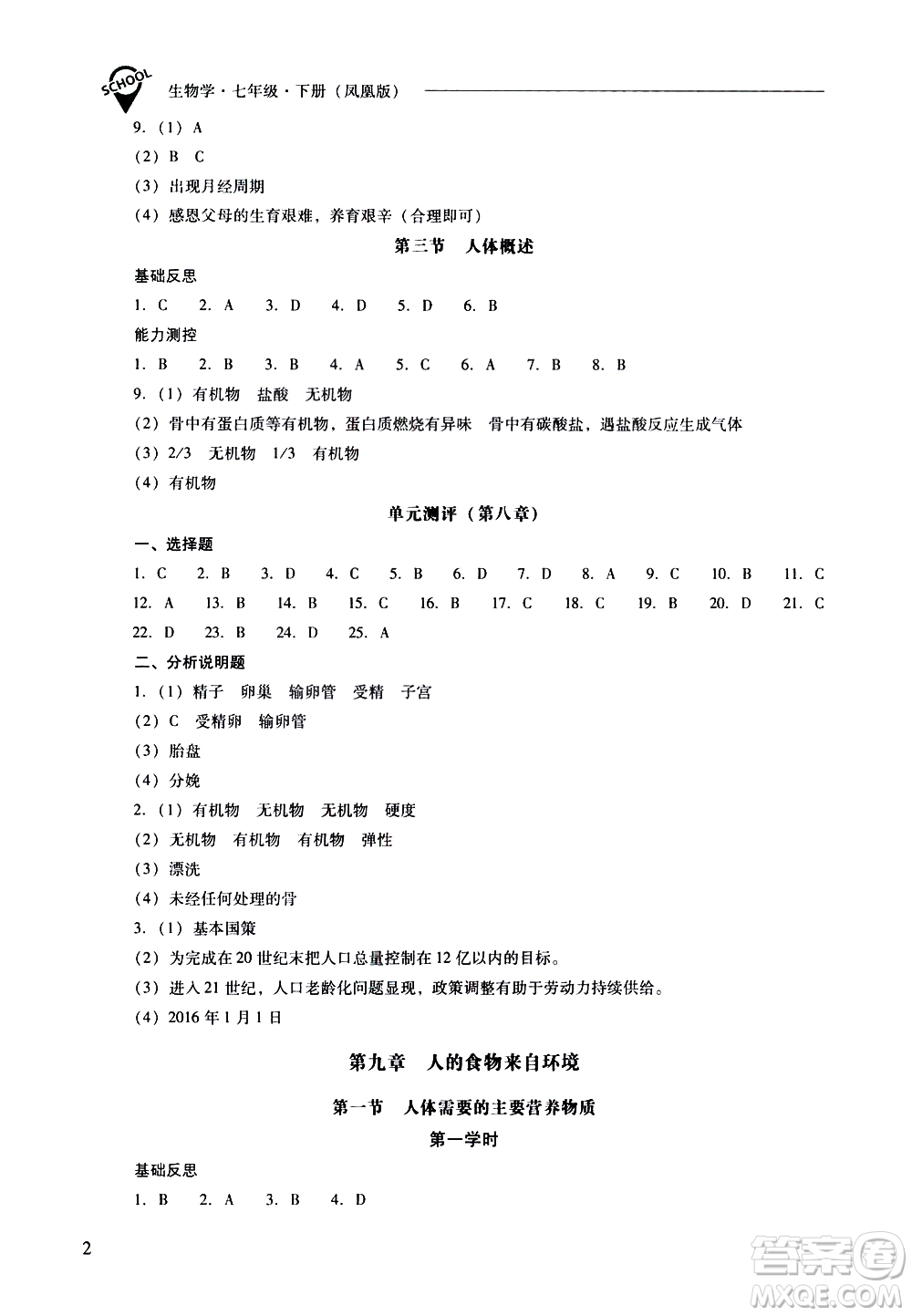 山西教育出版社2021新課程問題解決導學方案生物學七年級下冊鳳凰版答案