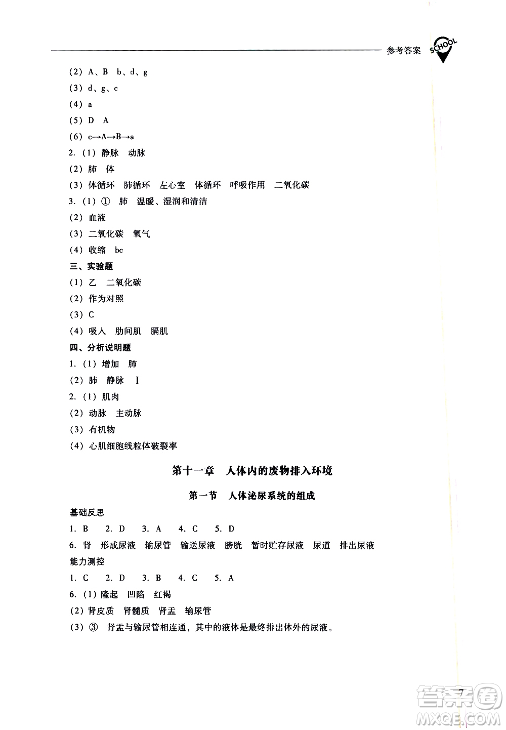 山西教育出版社2021新課程問題解決導學方案生物學七年級下冊鳳凰版答案