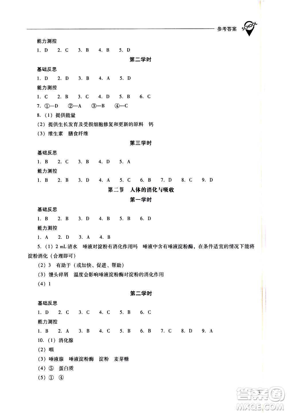 山西教育出版社2021新課程問題解決導學方案生物學七年級下冊鳳凰版答案