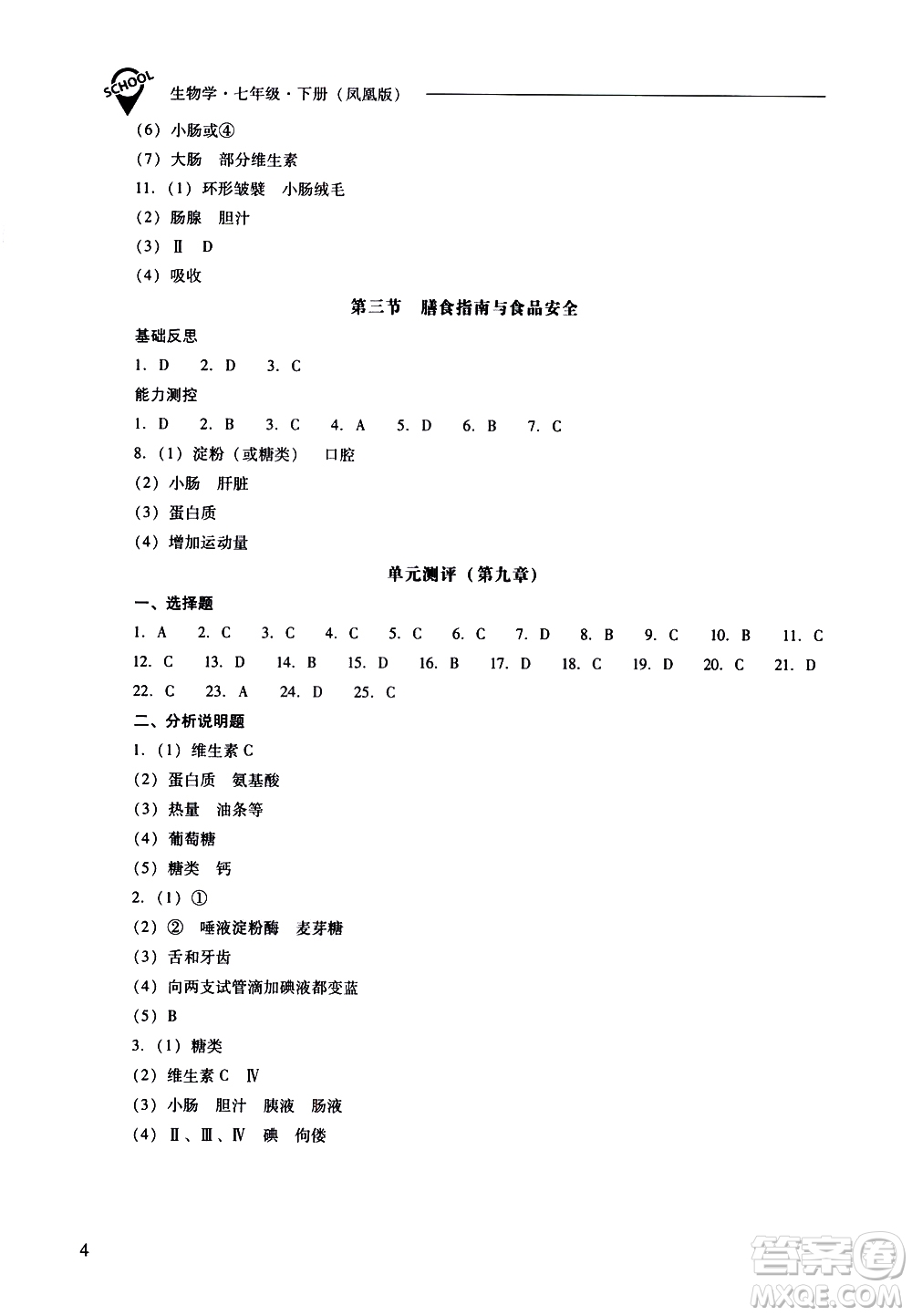 山西教育出版社2021新課程問題解決導學方案生物學七年級下冊鳳凰版答案