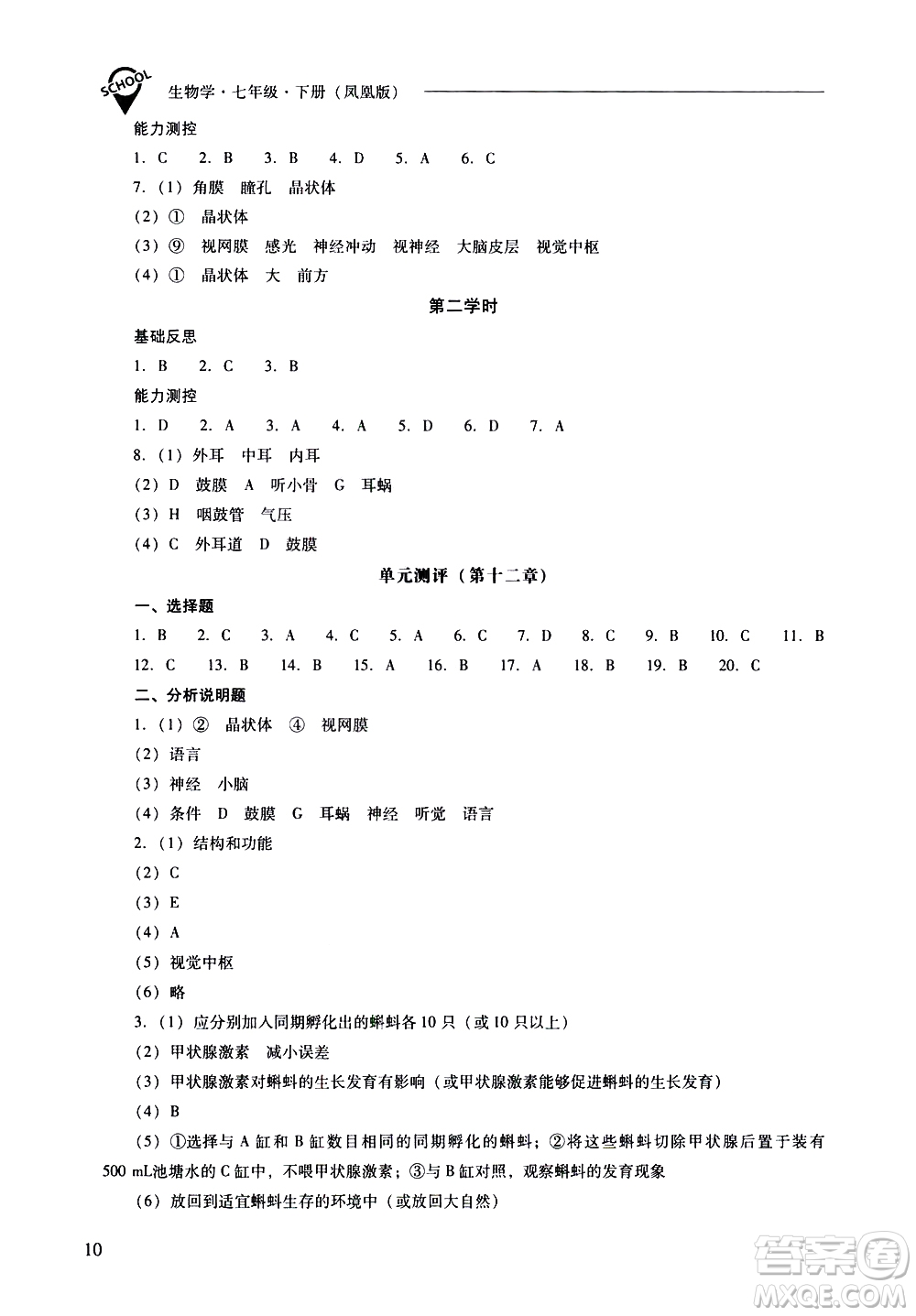 山西教育出版社2021新課程問題解決導學方案生物學七年級下冊鳳凰版答案