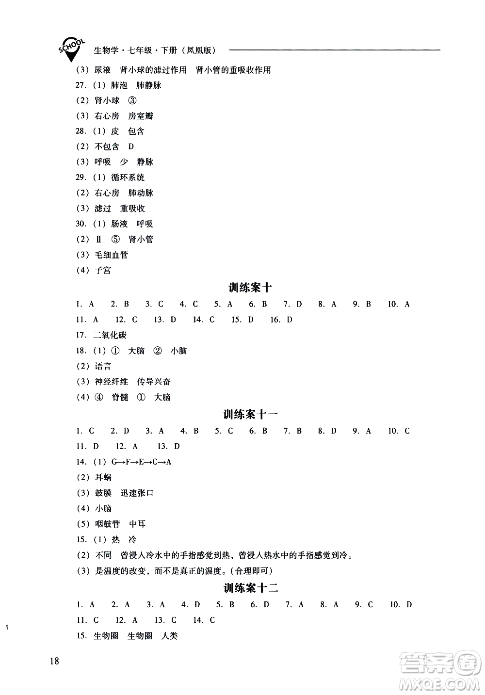 山西教育出版社2021新課程問題解決導學方案生物學七年級下冊鳳凰版答案