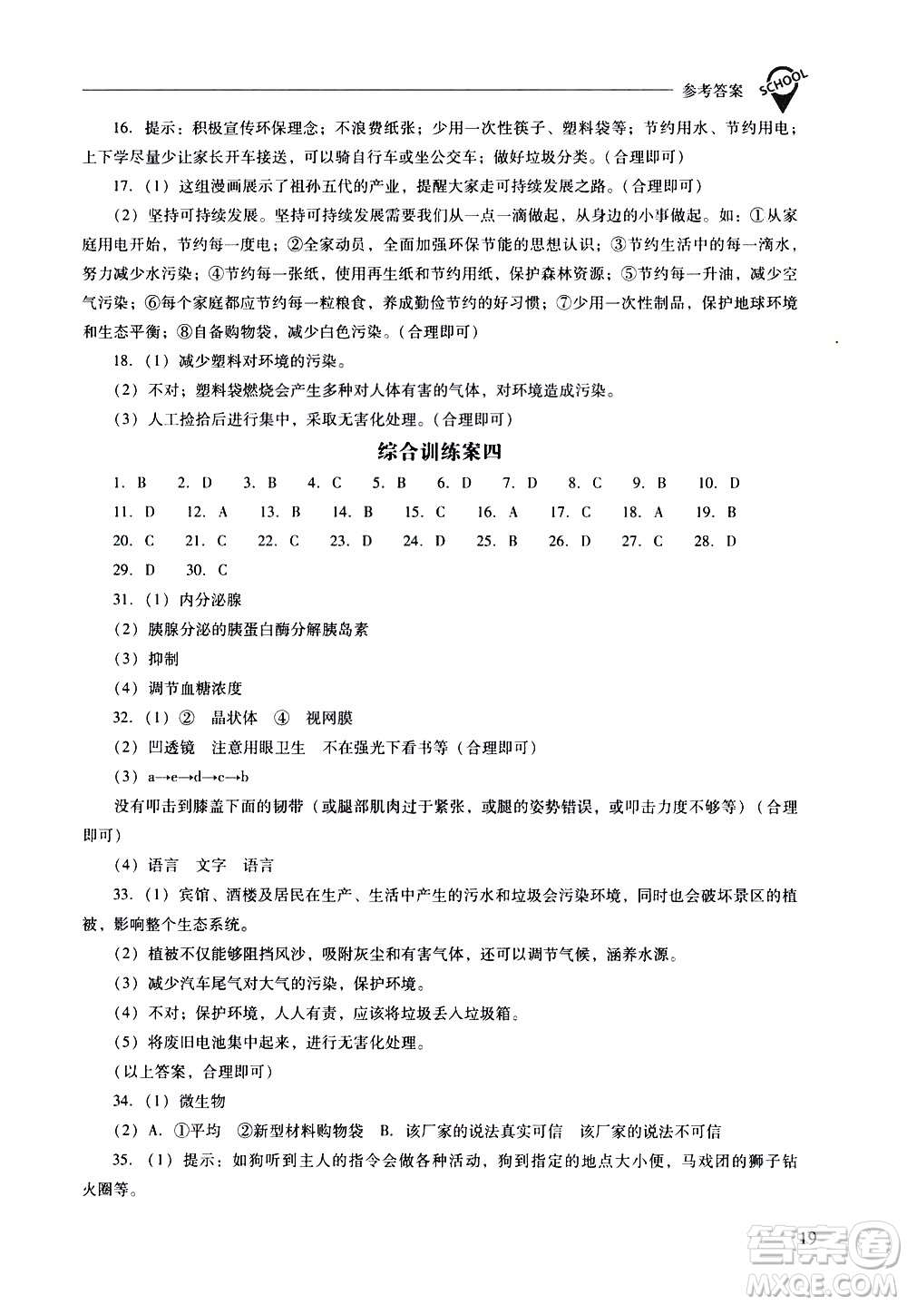 山西教育出版社2021新課程問題解決導學方案生物學七年級下冊鳳凰版答案