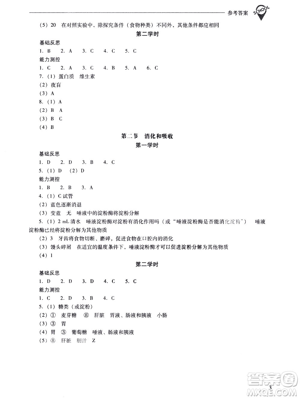 山西教育出版社2021新課程問題解決導(dǎo)學(xué)方案生物學(xué)七年級下冊人教版答案