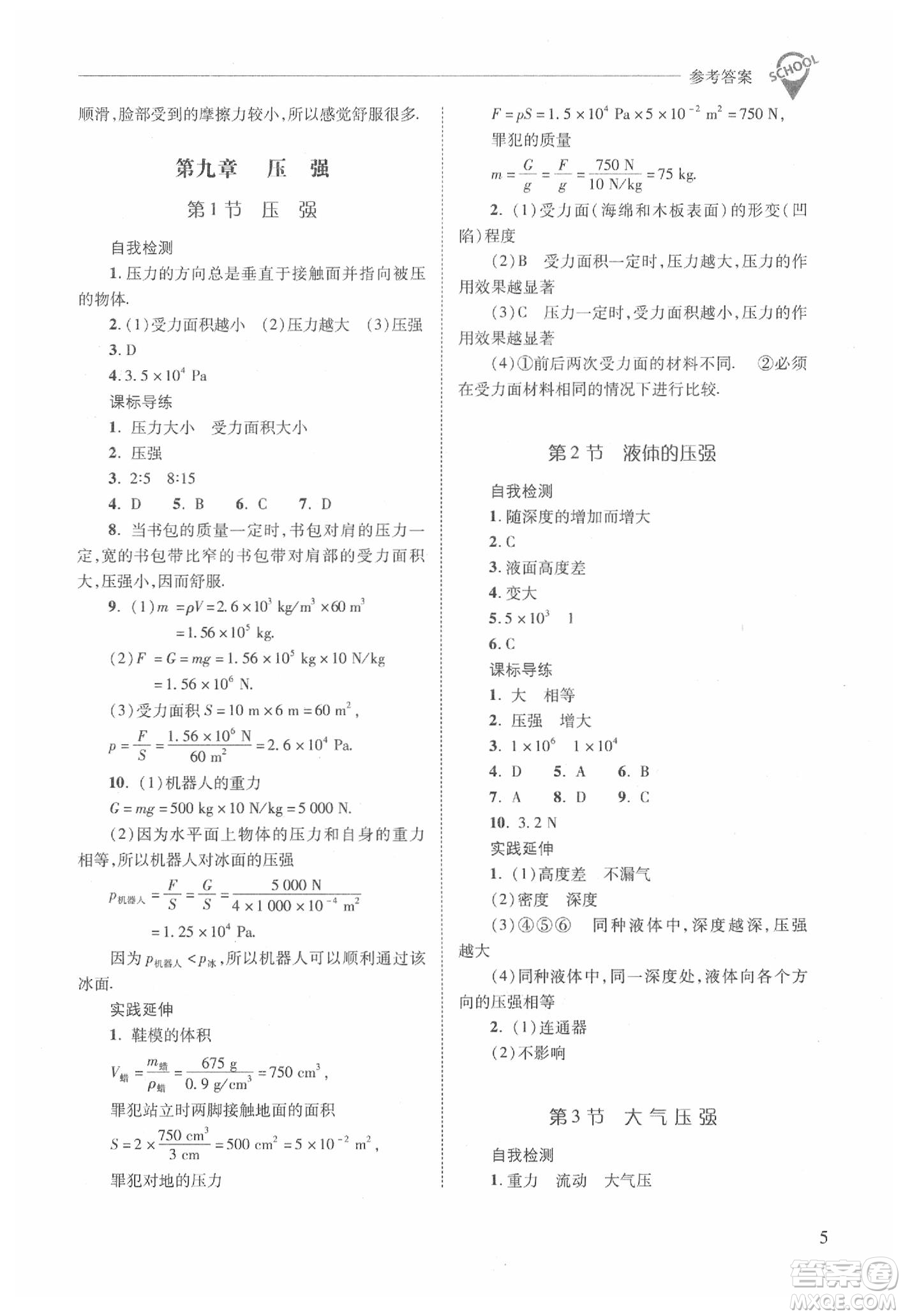 山西教育出版社2021新課程問題解決導學方案物理八年級下冊人教版答案