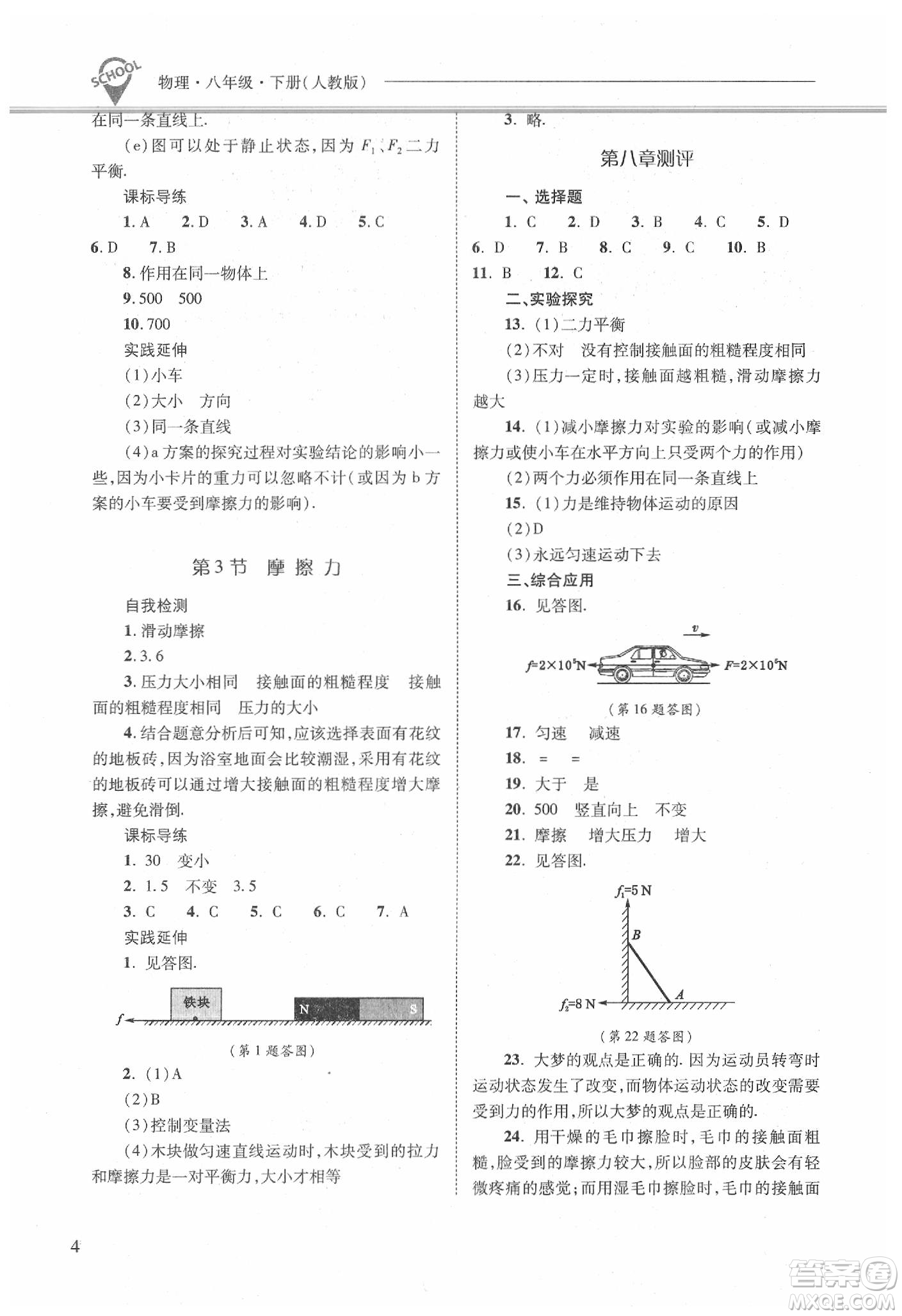 山西教育出版社2021新課程問題解決導學方案物理八年級下冊人教版答案