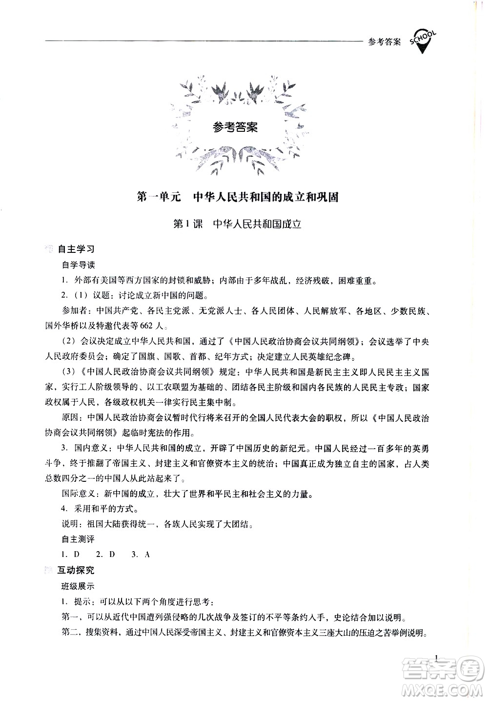 山西教育出版社2021新課程問題解決導(dǎo)學(xué)方案中國歷史八年級下冊人教版答案