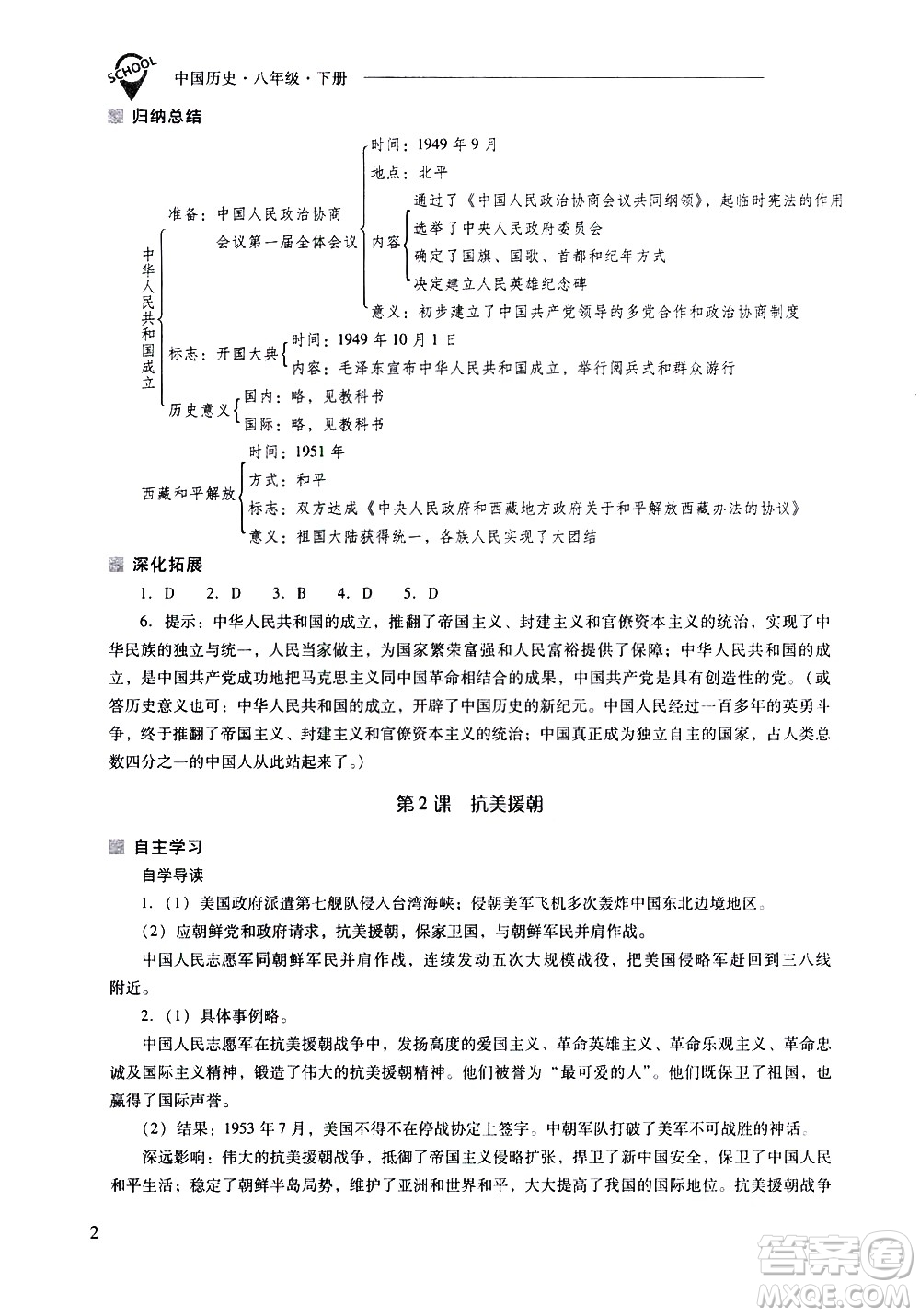 山西教育出版社2021新課程問題解決導(dǎo)學(xué)方案中國歷史八年級下冊人教版答案