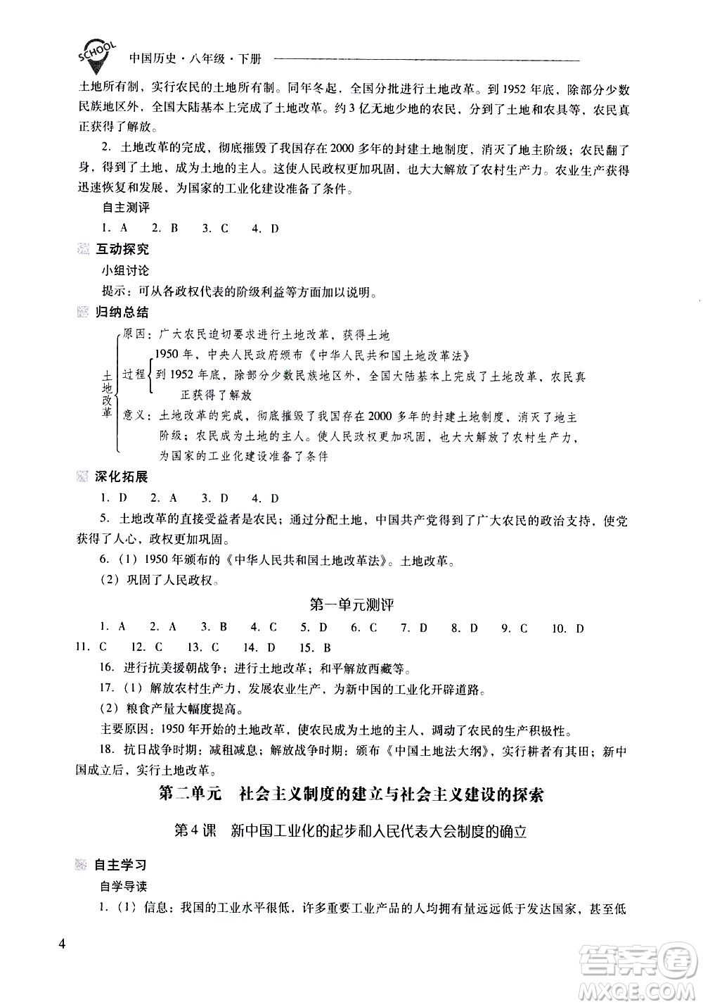 山西教育出版社2021新課程問題解決導(dǎo)學(xué)方案中國歷史八年級下冊人教版答案