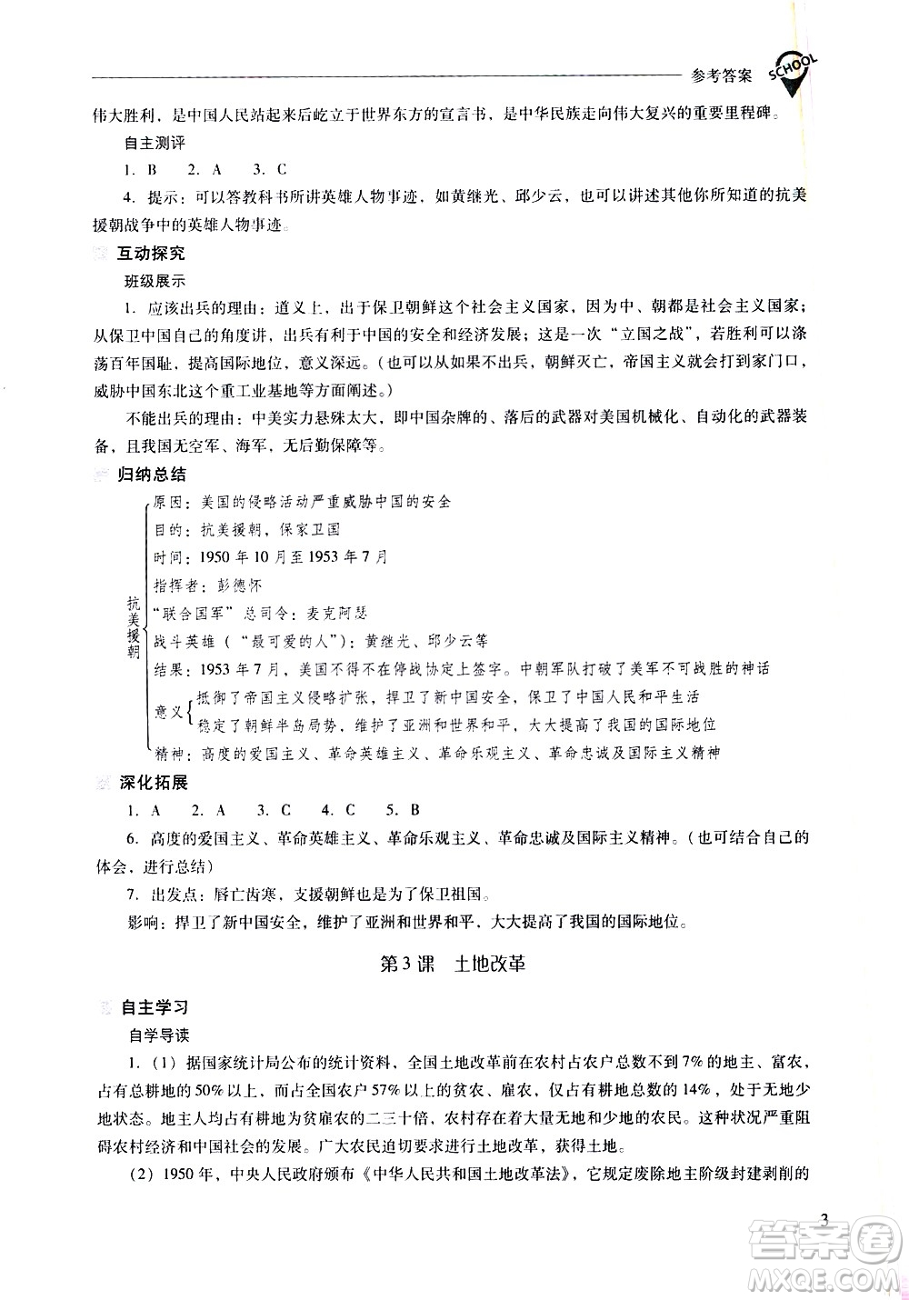 山西教育出版社2021新課程問題解決導(dǎo)學(xué)方案中國歷史八年級下冊人教版答案