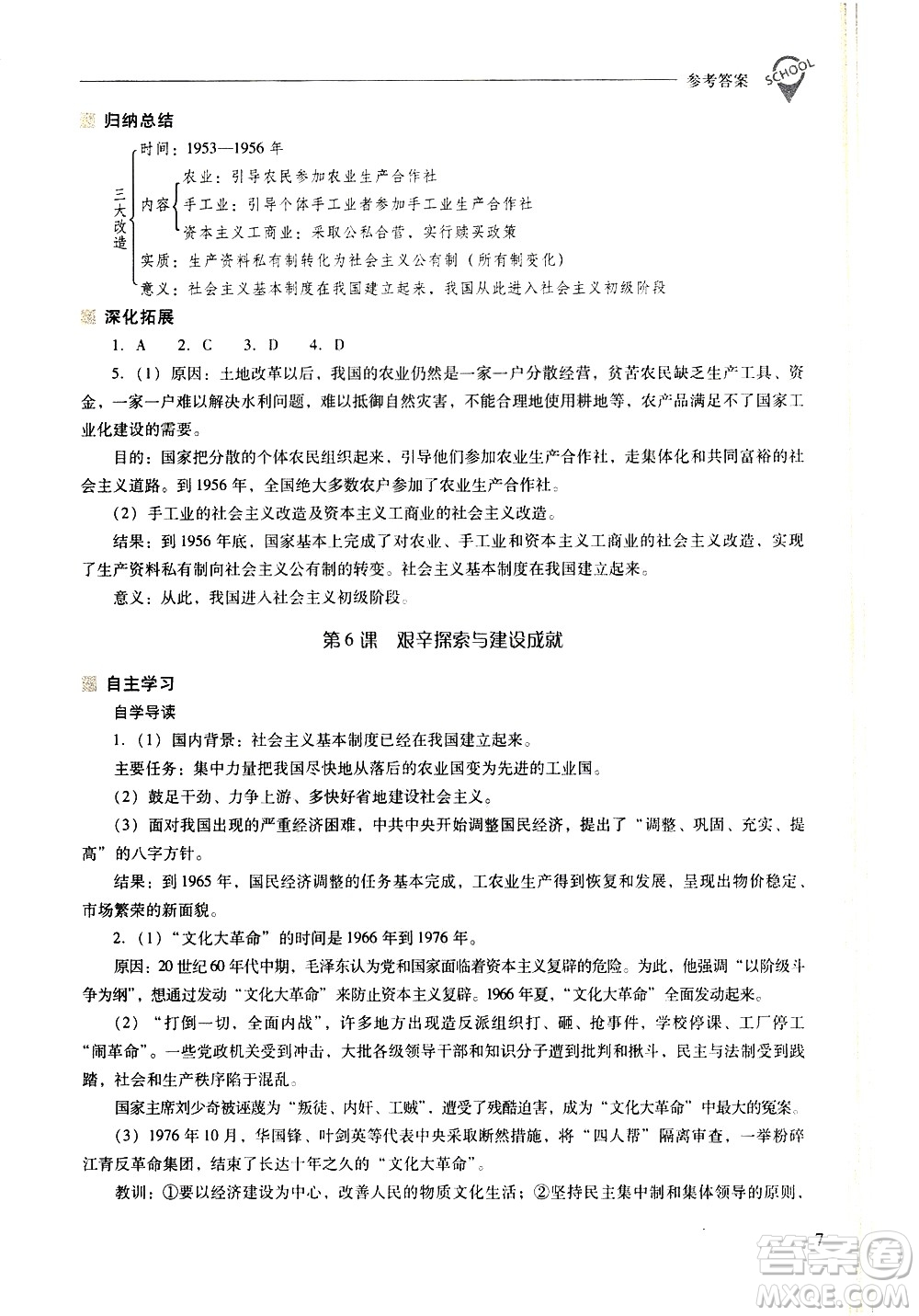 山西教育出版社2021新課程問題解決導(dǎo)學(xué)方案中國歷史八年級下冊人教版答案