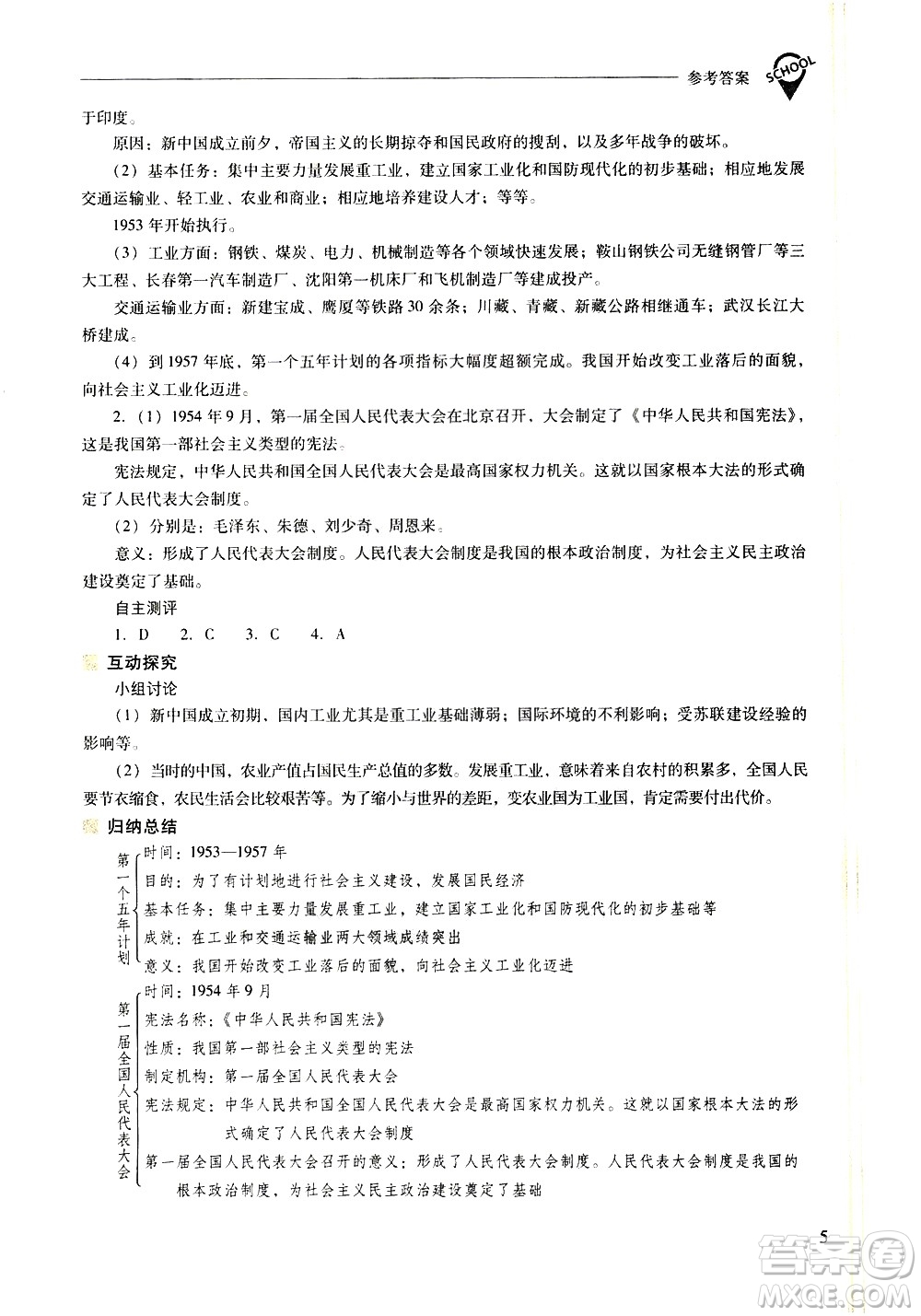 山西教育出版社2021新課程問題解決導(dǎo)學(xué)方案中國歷史八年級下冊人教版答案