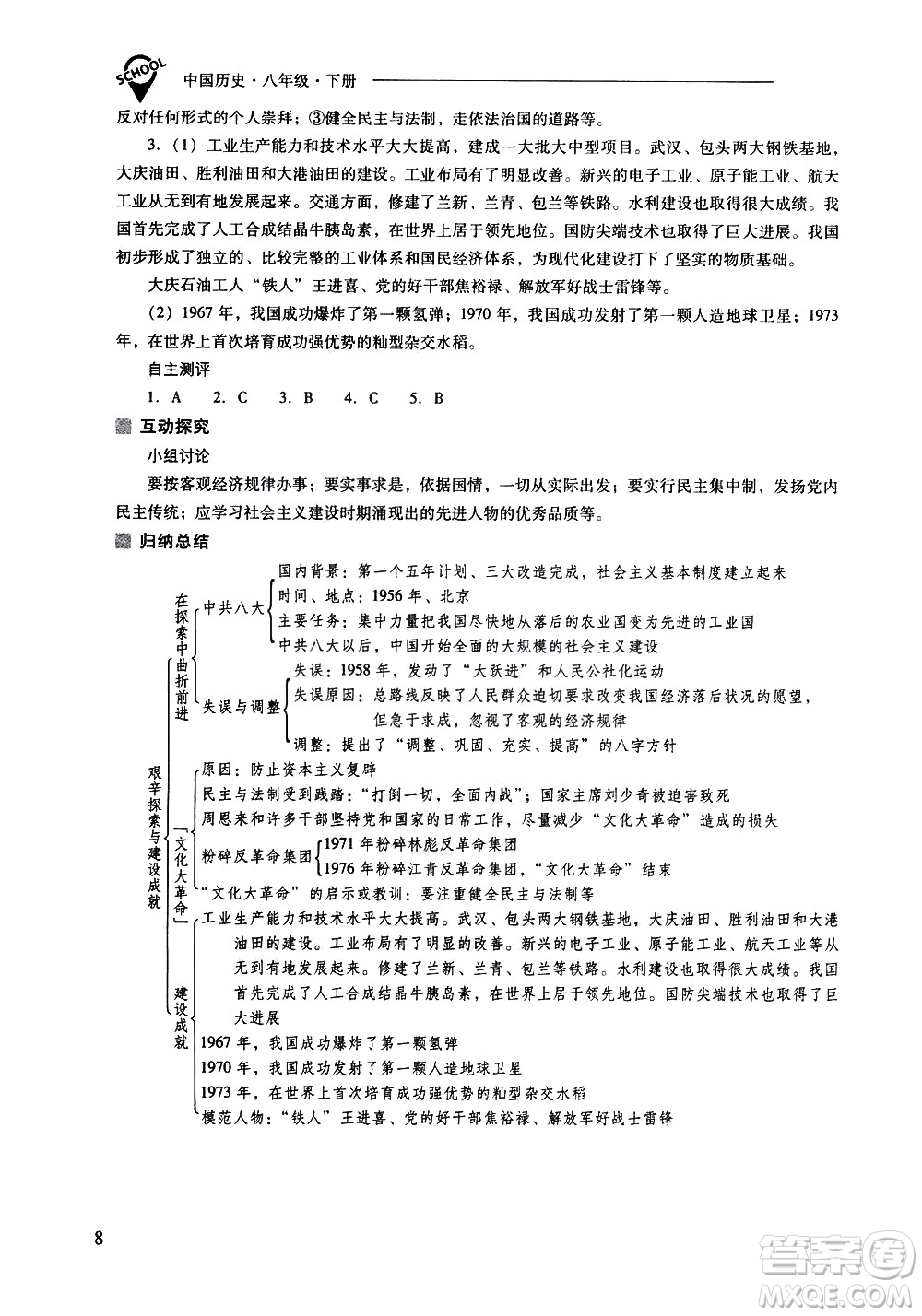 山西教育出版社2021新課程問題解決導(dǎo)學(xué)方案中國歷史八年級下冊人教版答案