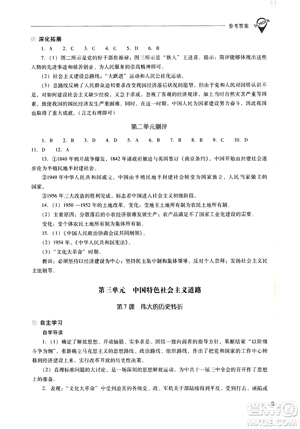 山西教育出版社2021新課程問題解決導(dǎo)學(xué)方案中國歷史八年級下冊人教版答案