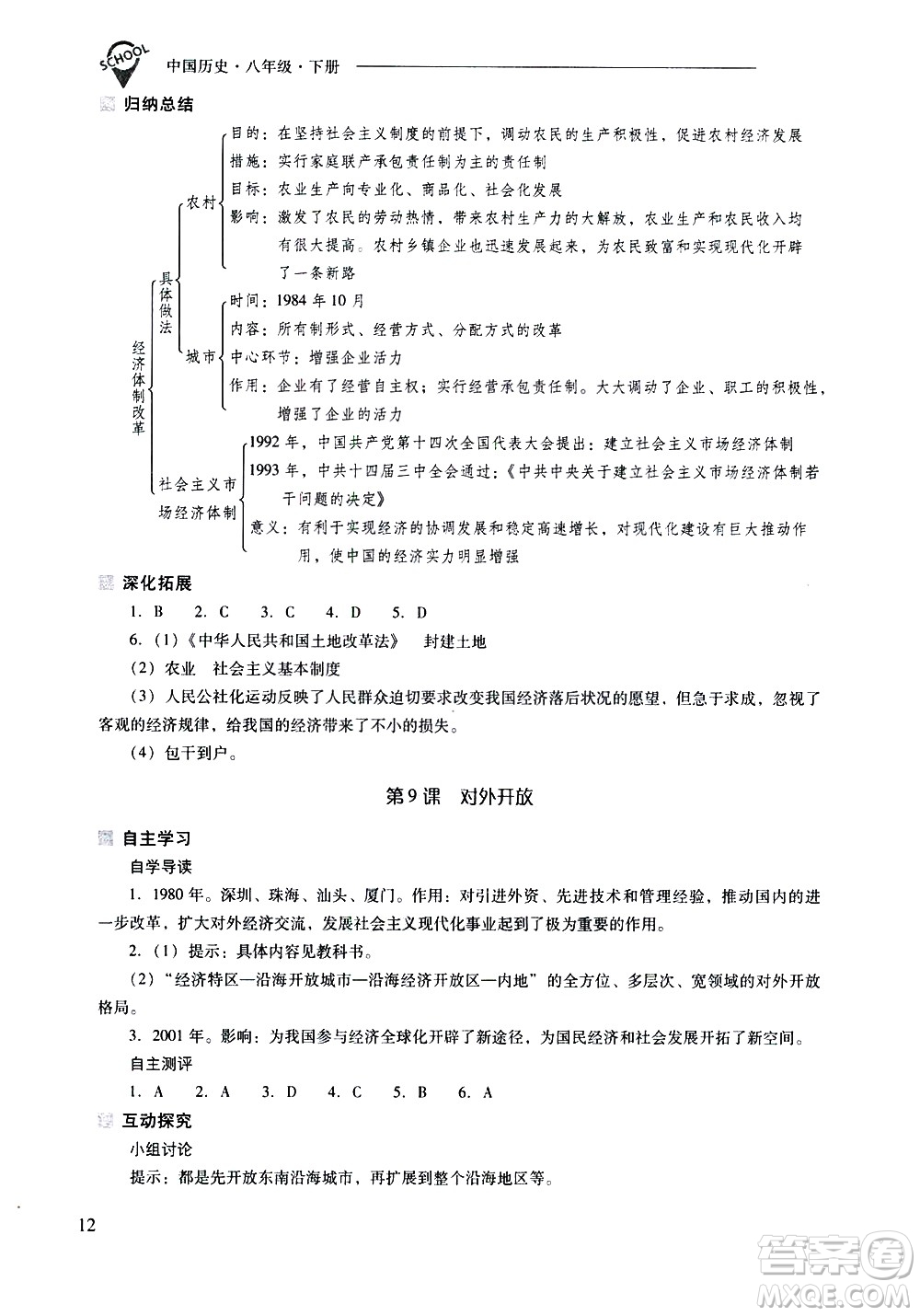 山西教育出版社2021新課程問題解決導(dǎo)學(xué)方案中國歷史八年級下冊人教版答案