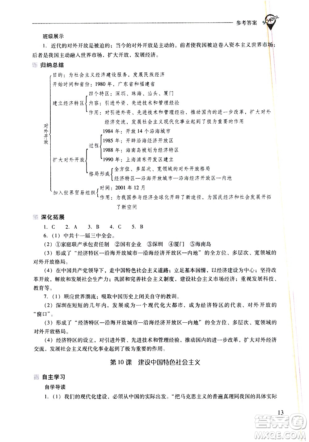 山西教育出版社2021新課程問題解決導(dǎo)學(xué)方案中國歷史八年級下冊人教版答案