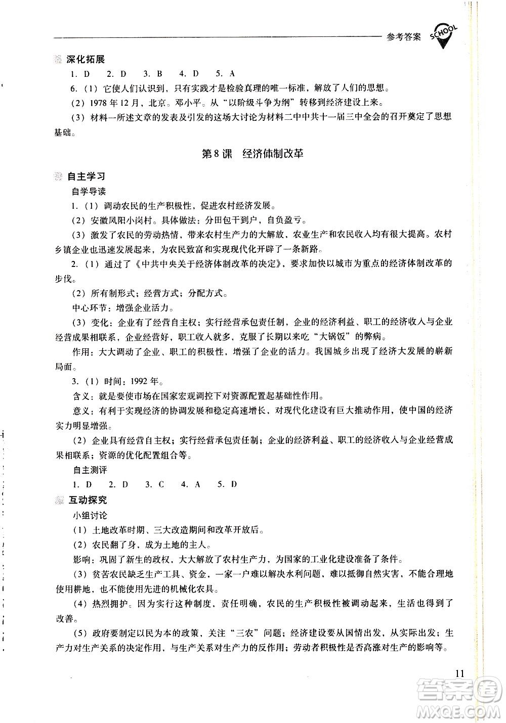 山西教育出版社2021新課程問題解決導(dǎo)學(xué)方案中國歷史八年級下冊人教版答案