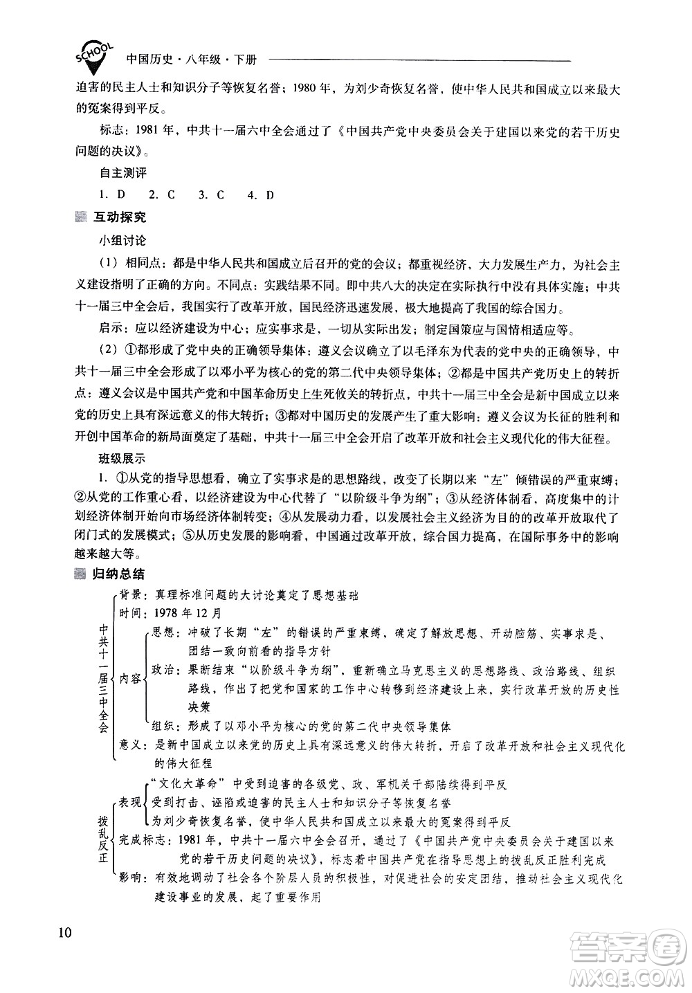 山西教育出版社2021新課程問題解決導(dǎo)學(xué)方案中國歷史八年級下冊人教版答案