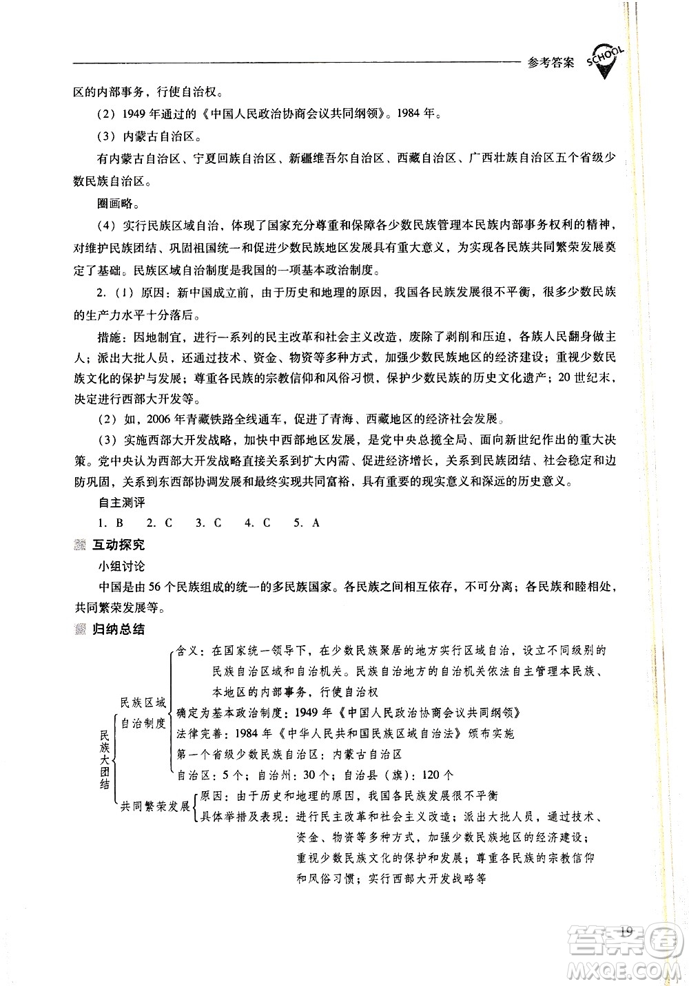 山西教育出版社2021新課程問題解決導(dǎo)學(xué)方案中國歷史八年級下冊人教版答案