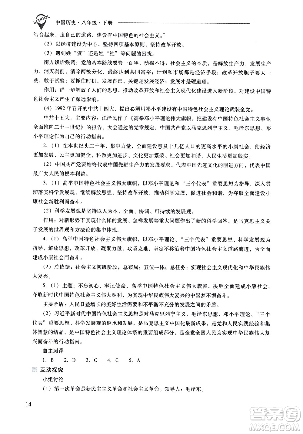 山西教育出版社2021新課程問題解決導(dǎo)學(xué)方案中國歷史八年級下冊人教版答案