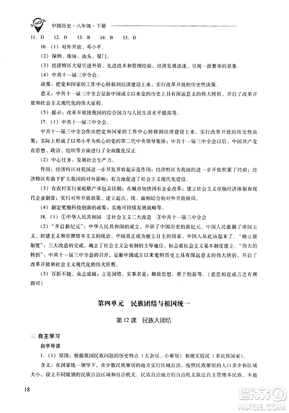 山西教育出版社2021新課程問題解決導(dǎo)學(xué)方案中國歷史八年級下冊人教版答案