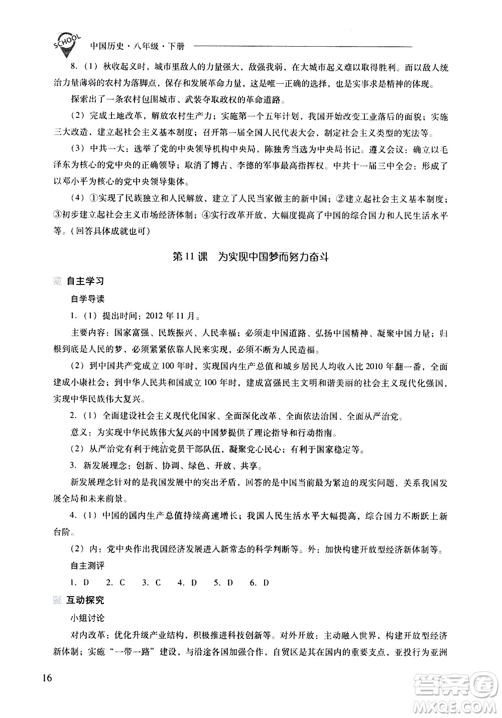 山西教育出版社2021新課程問題解決導(dǎo)學(xué)方案中國歷史八年級下冊人教版答案