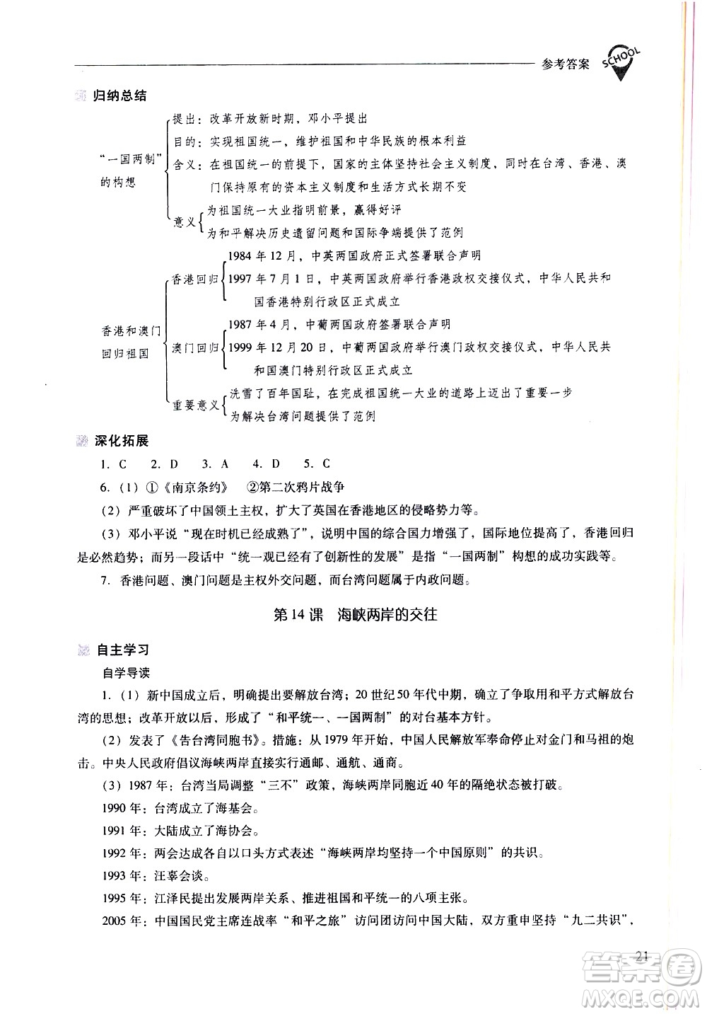 山西教育出版社2021新課程問題解決導(dǎo)學(xué)方案中國歷史八年級下冊人教版答案