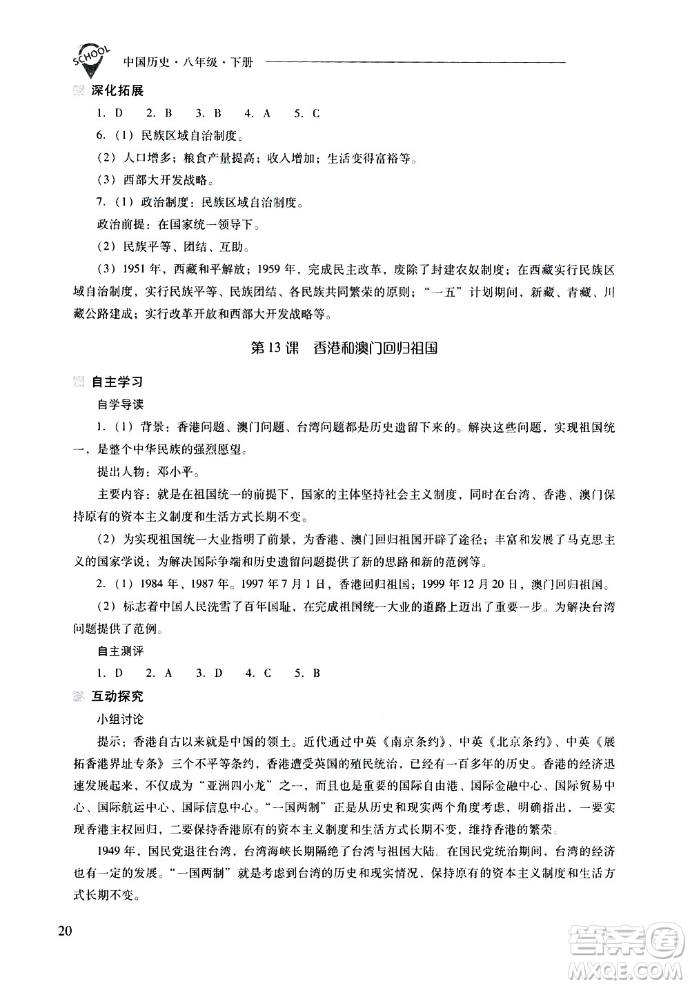 山西教育出版社2021新課程問題解決導(dǎo)學(xué)方案中國歷史八年級下冊人教版答案