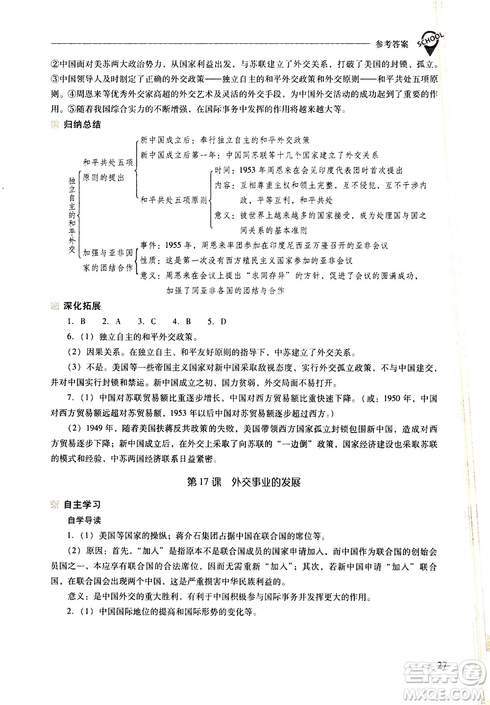 山西教育出版社2021新課程問題解決導(dǎo)學(xué)方案中國歷史八年級下冊人教版答案