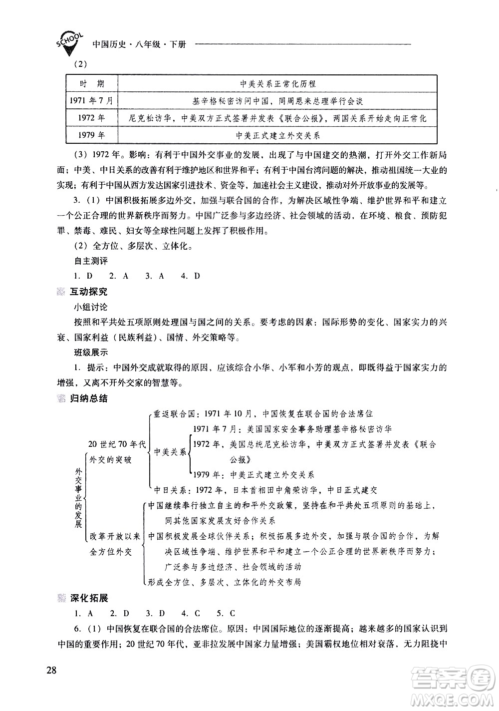 山西教育出版社2021新課程問題解決導(dǎo)學(xué)方案中國歷史八年級下冊人教版答案