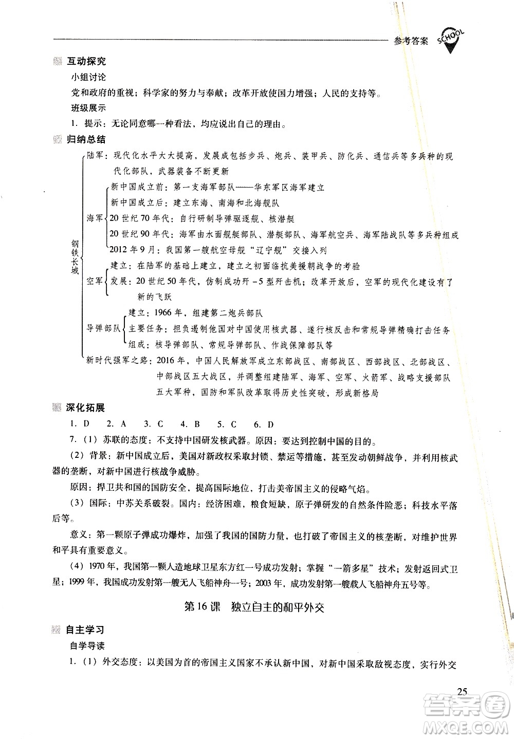 山西教育出版社2021新課程問題解決導(dǎo)學(xué)方案中國歷史八年級下冊人教版答案