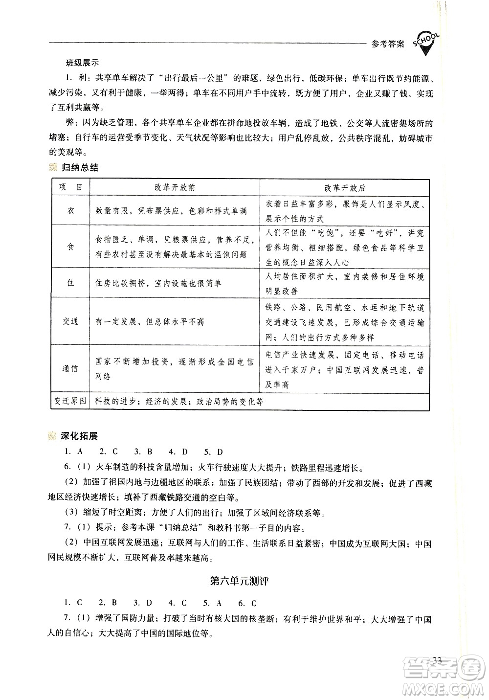 山西教育出版社2021新課程問題解決導(dǎo)學(xué)方案中國歷史八年級下冊人教版答案