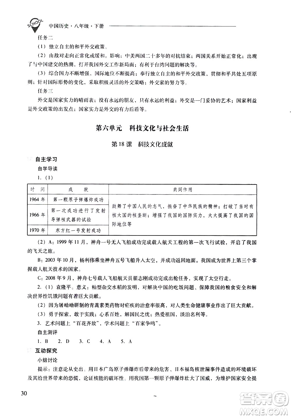 山西教育出版社2021新課程問題解決導(dǎo)學(xué)方案中國歷史八年級下冊人教版答案