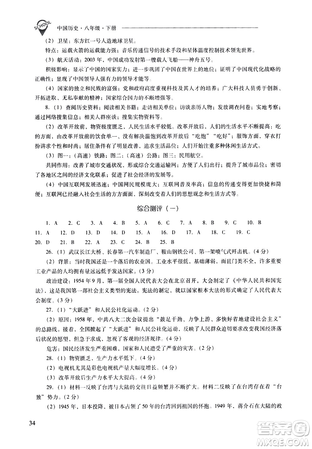 山西教育出版社2021新課程問題解決導(dǎo)學(xué)方案中國歷史八年級下冊人教版答案