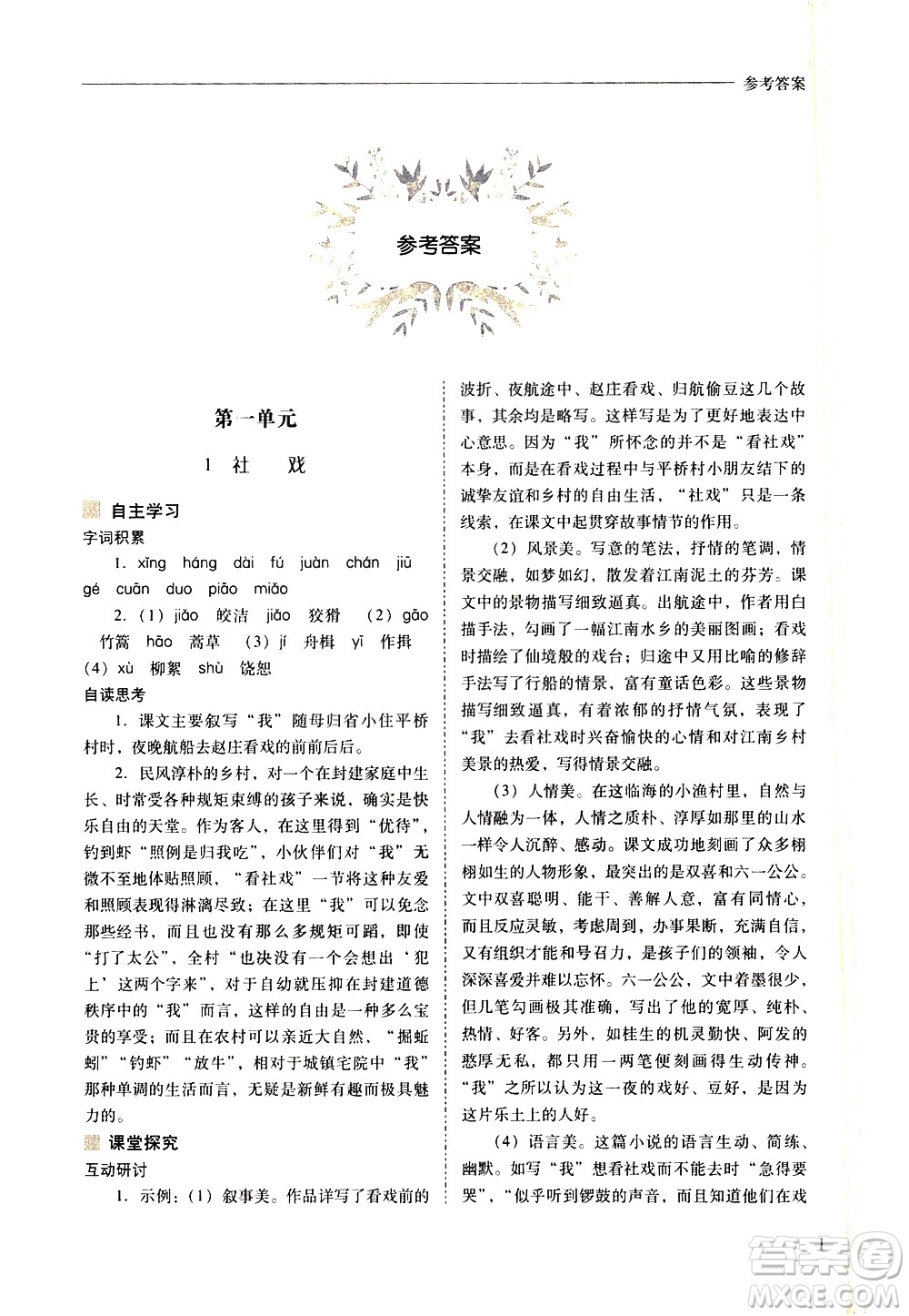 山西教育出版社2021新課程問(wèn)題解決導(dǎo)學(xué)方案語(yǔ)文八年級(jí)下冊(cè)人教版答案