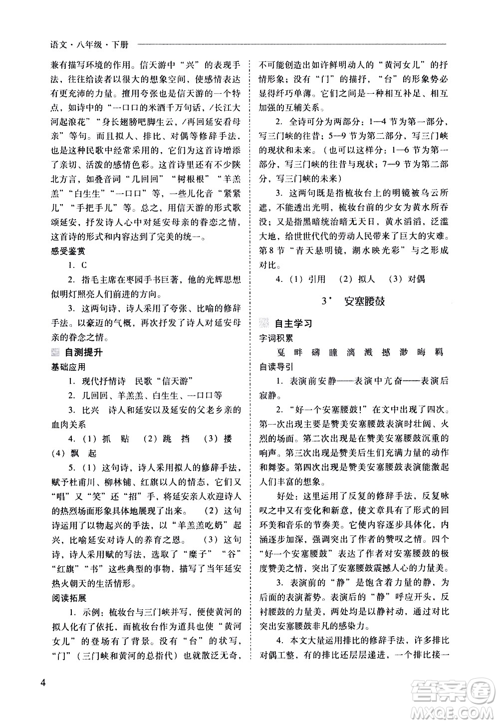 山西教育出版社2021新課程問(wèn)題解決導(dǎo)學(xué)方案語(yǔ)文八年級(jí)下冊(cè)人教版答案