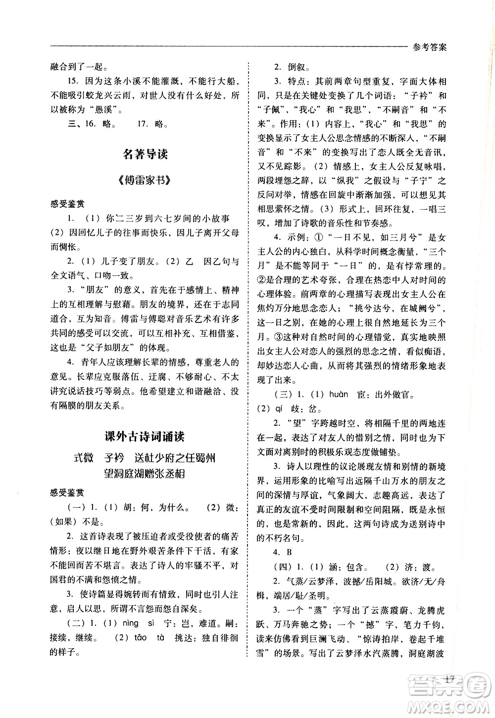 山西教育出版社2021新課程問(wèn)題解決導(dǎo)學(xué)方案語(yǔ)文八年級(jí)下冊(cè)人教版答案