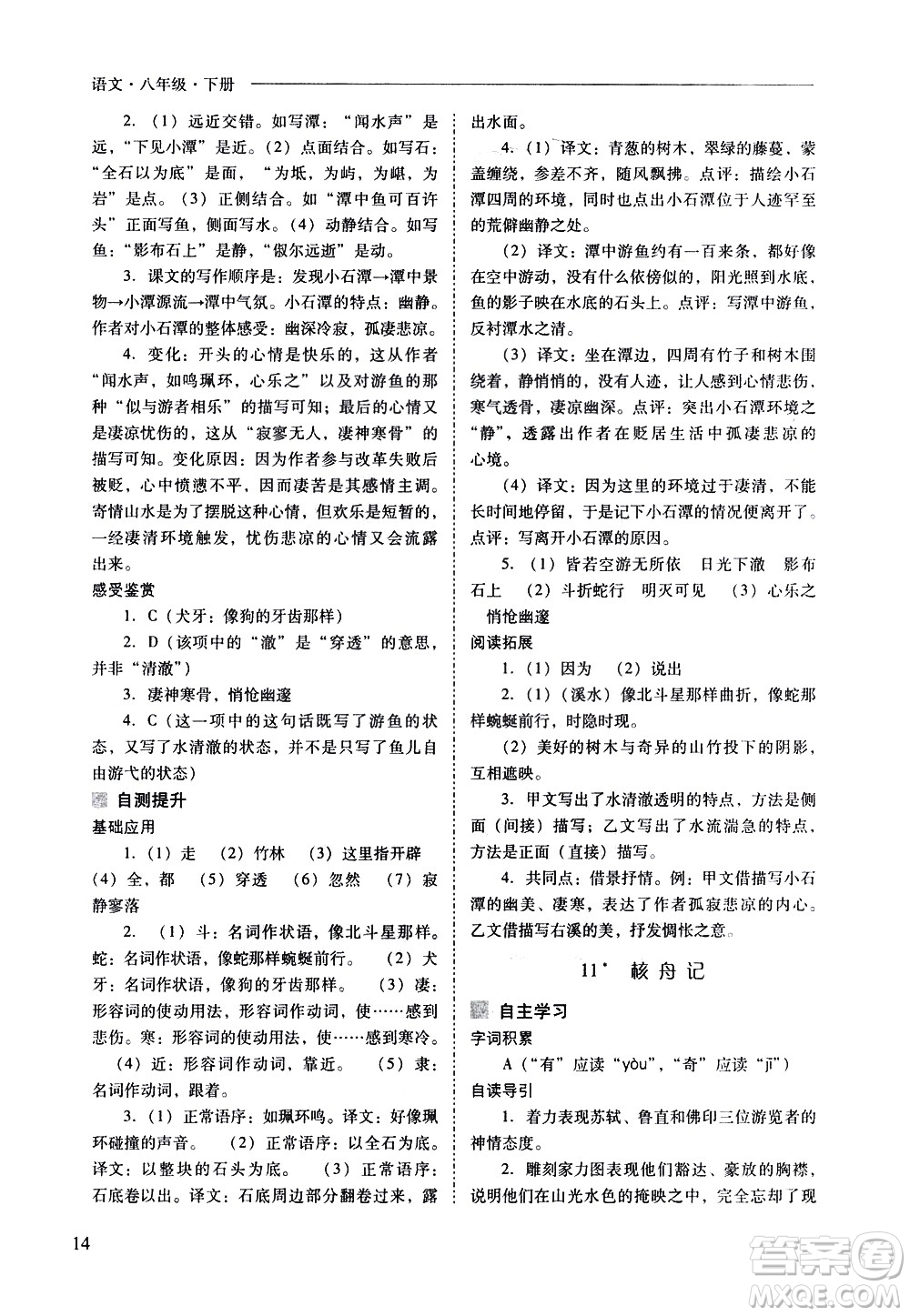 山西教育出版社2021新課程問(wèn)題解決導(dǎo)學(xué)方案語(yǔ)文八年級(jí)下冊(cè)人教版答案